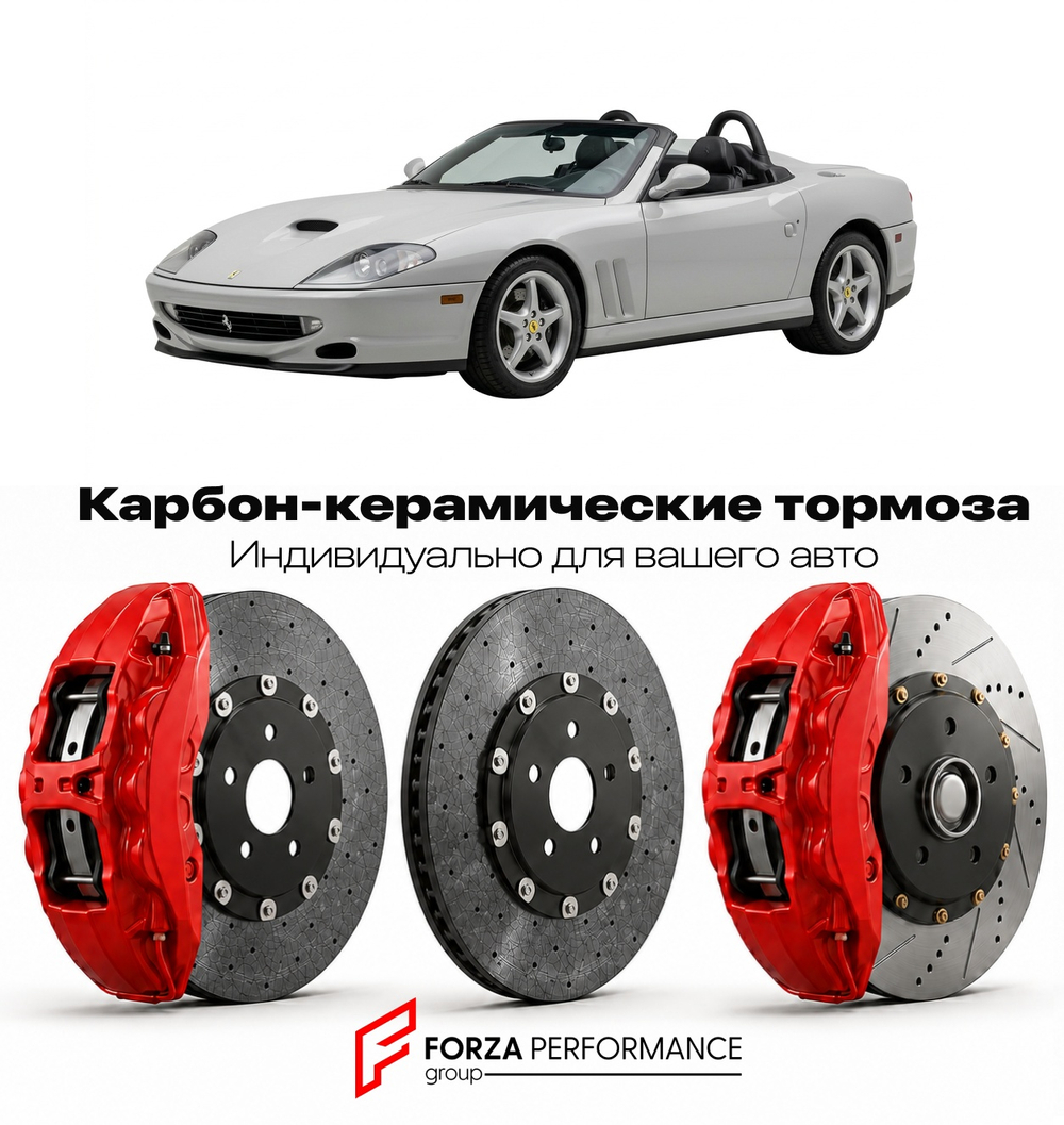 Карбон-керамическая тормозная система для Ferrari 550 Barchetta 2000-2001 Феррари