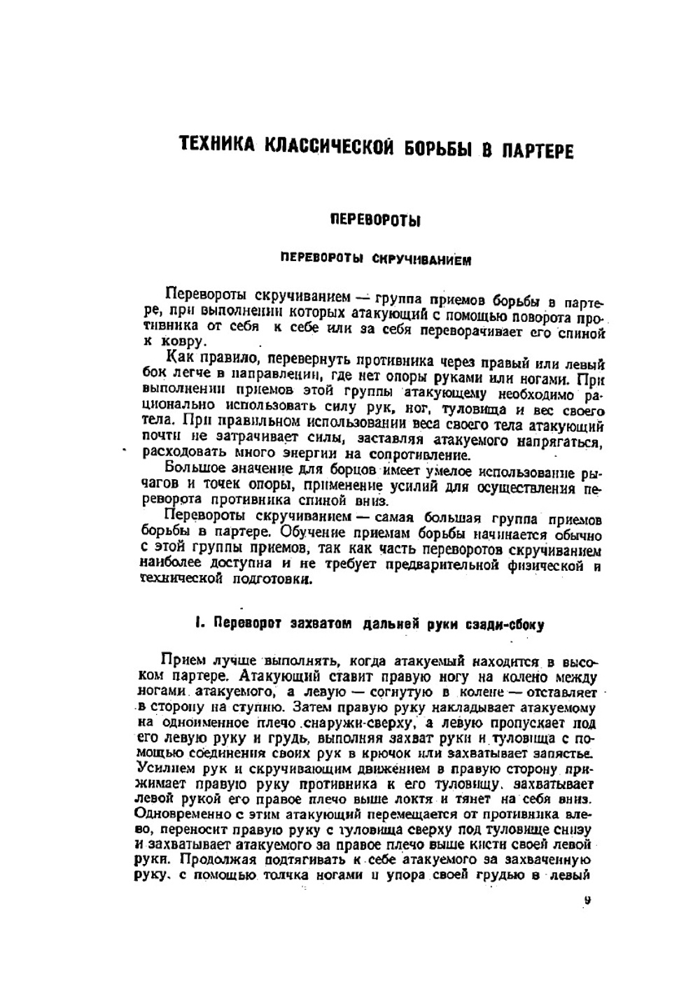 Техника классической борьбы | В. Кожарский; Н. Сорокин