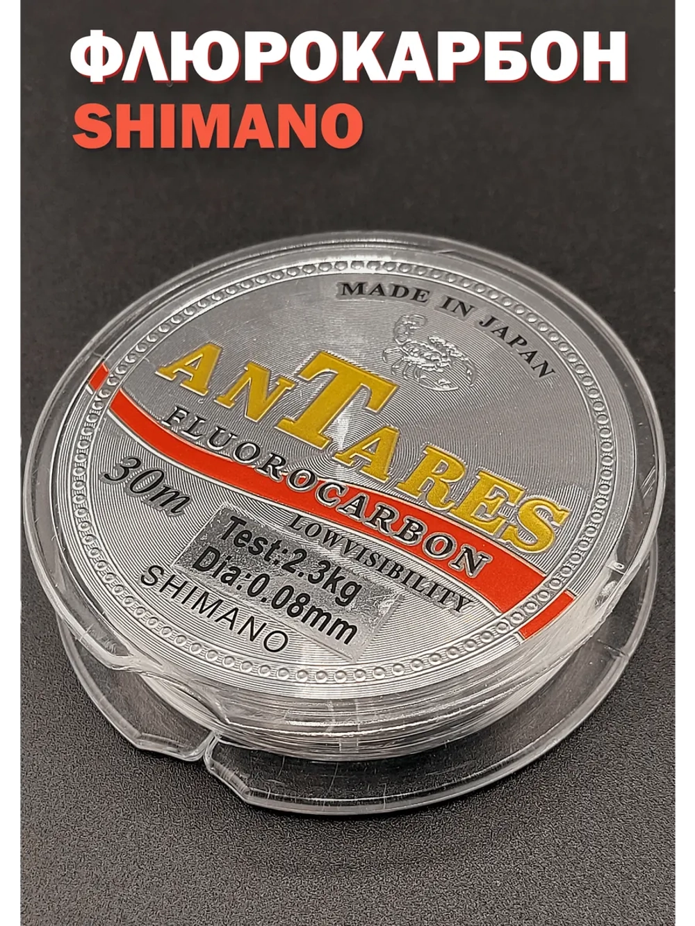 Флюрокарбоновая леска для поводков Shimano AnTares 0.08