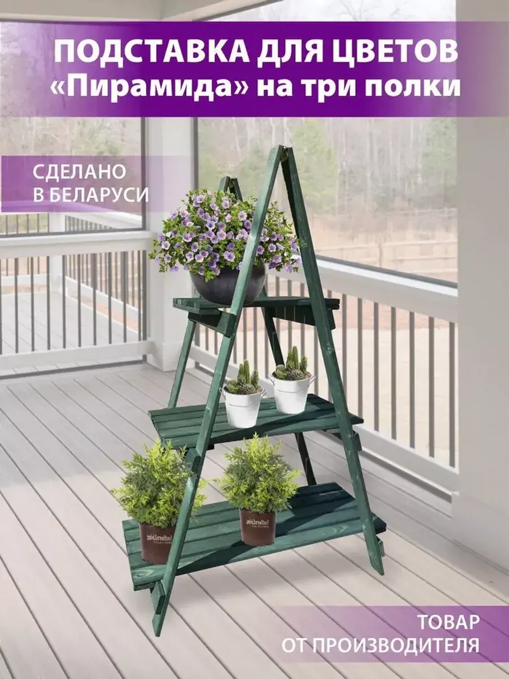 Подставка для цветов на 3 полки