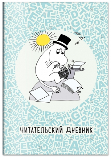 Читательский дневник. Муми-тролли в мире книг