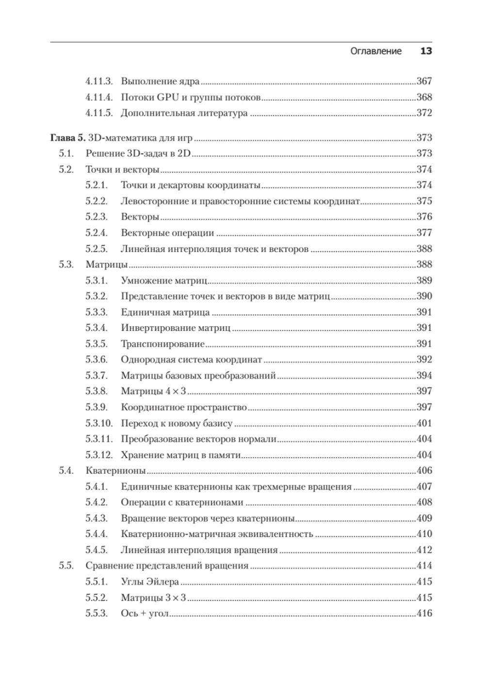 Игровой движок. Программирование и внутреннее устройство. Третье издание