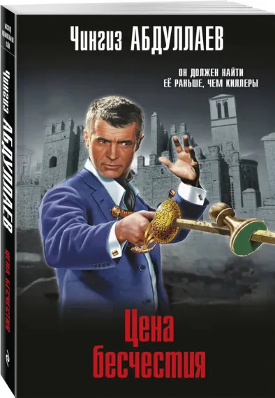 Цена бесчестия