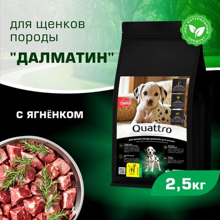 Корм сухой для щенков породы Далматин, премиум полнорационный комплекс, с ягненком, 2,5 кг, QUATTRO