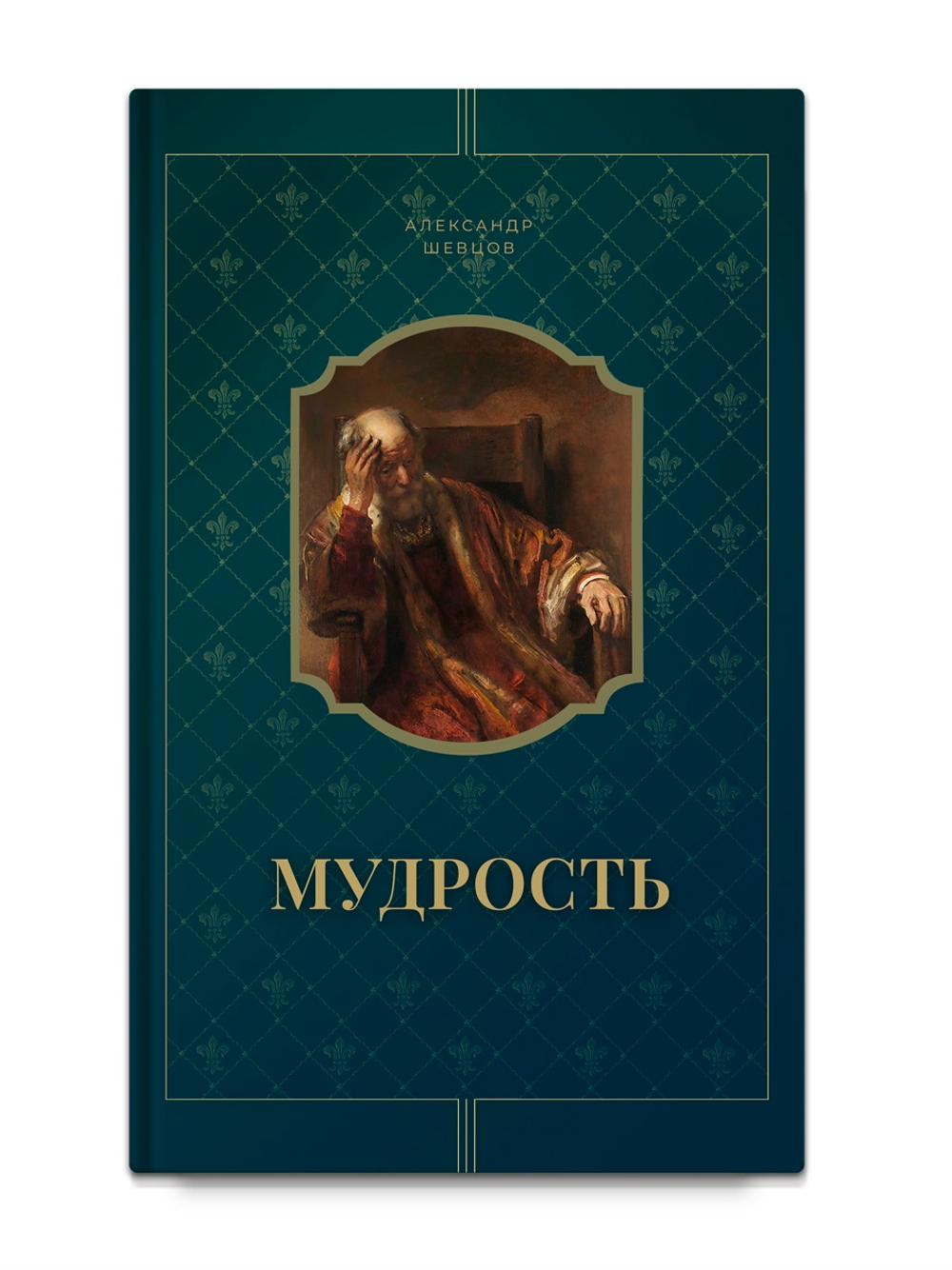 Шевцов А. Мудрость