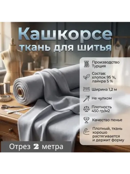Кашкорсе ткань для рукоделия 2 метра