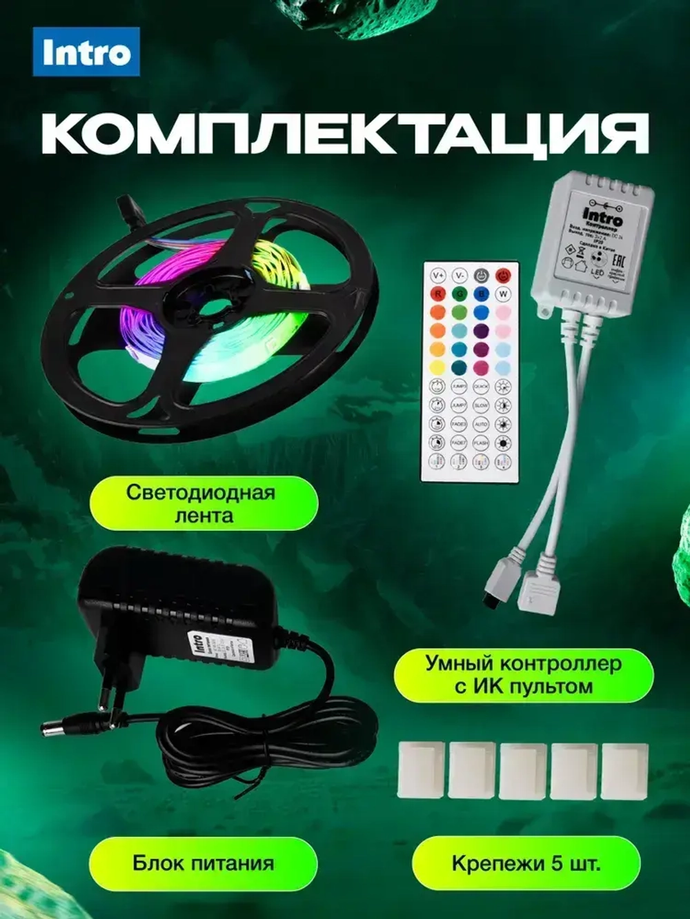 Светодиодная лента RGB 24 В ЭРА 5050Kit умная с пультом и блоком питания, 5 м, 9 Вт
