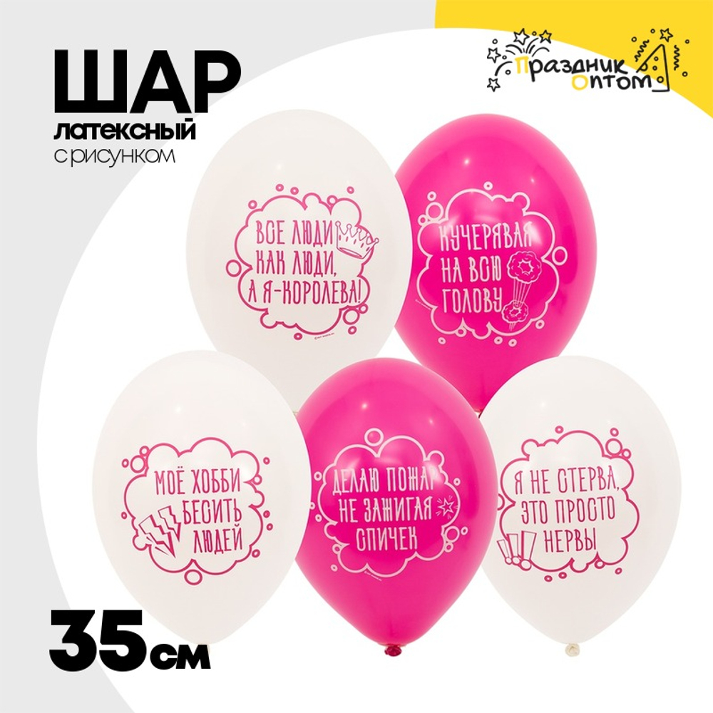 Шар латексный 35см Я не стерва (Ассорти)