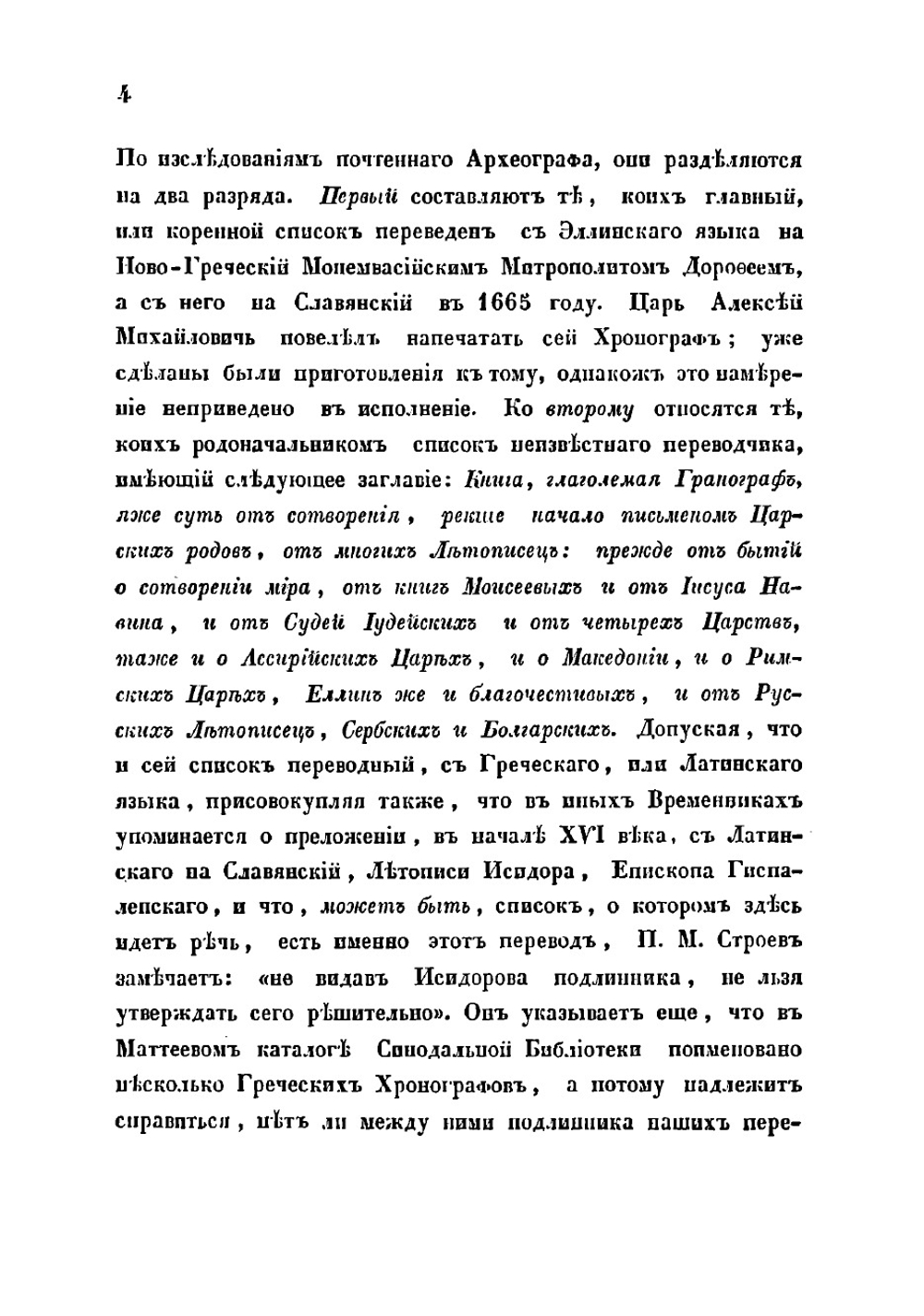 Общее понятие о хронографах и описание некоторых списков их, хранящихся в библиотеках С.-Петербургских и Московских | Иванов Николай Алексеевич
