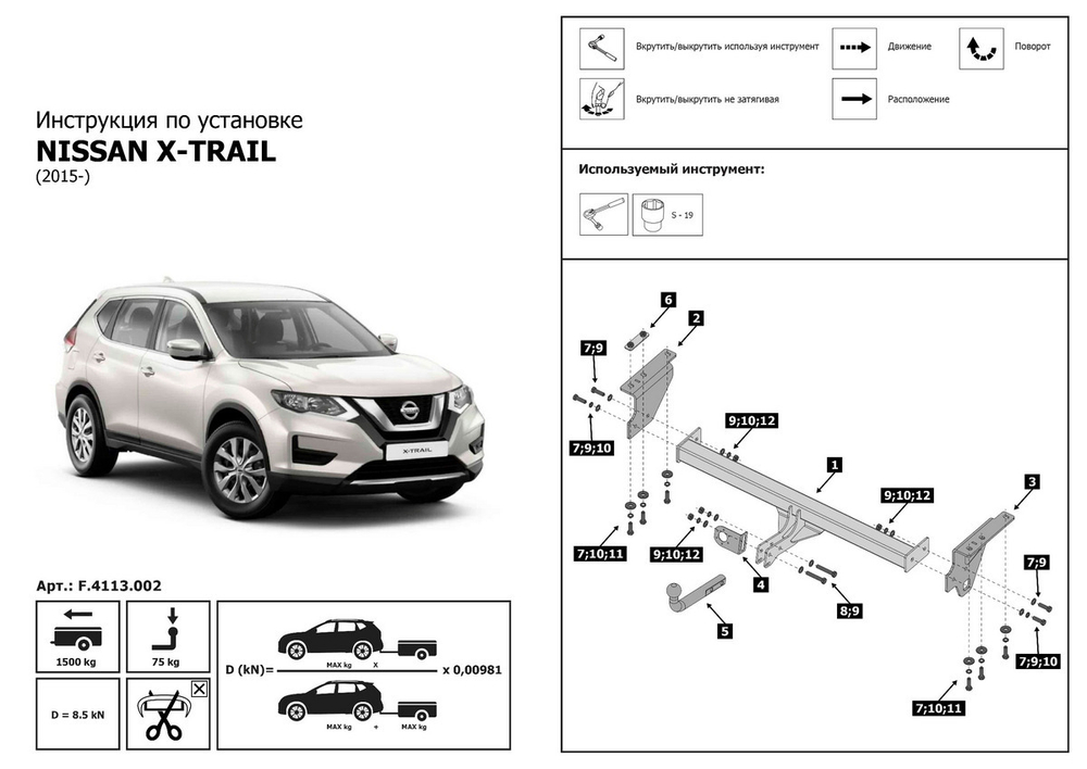 Фаркоп с элект. Smart, для Nissan X-Trail T32 2015-2018 2018-н.в., шар A, 1500/75 кг, F.4113.002, Berg (паспорт, сертификат)