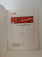 Октябрь в марках. 1917 1967