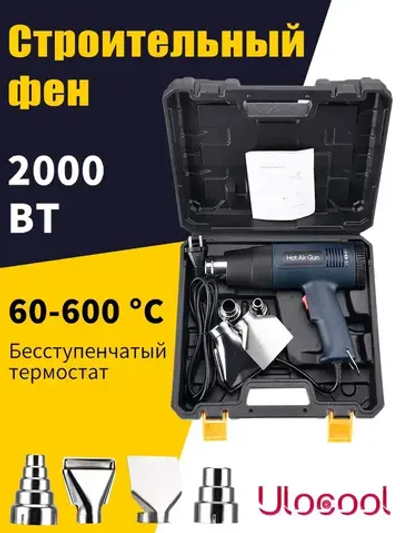фен строительный с кейсом /Строительный фен / Бесступенчатый термостат /2000 Вт/Ручная регулировка(220 В, 2000 Вт, 300-500 л/мин, 60-600 градусов)