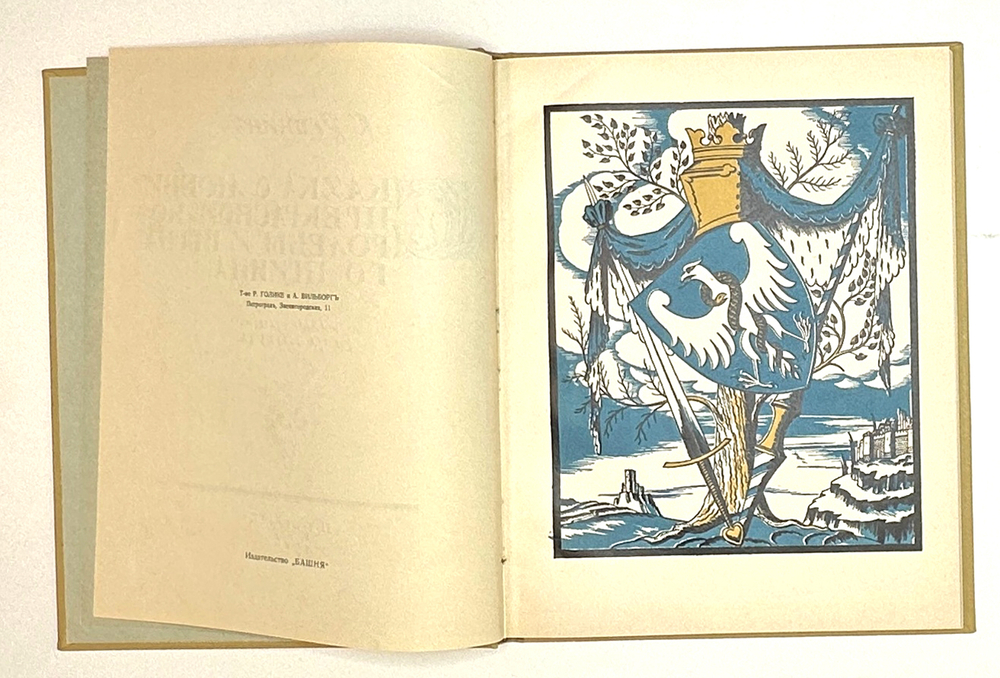 Репнин С. Сказка о любви прекрасной королевы и верного принца / ил. Егора Нарбута, 1916.
