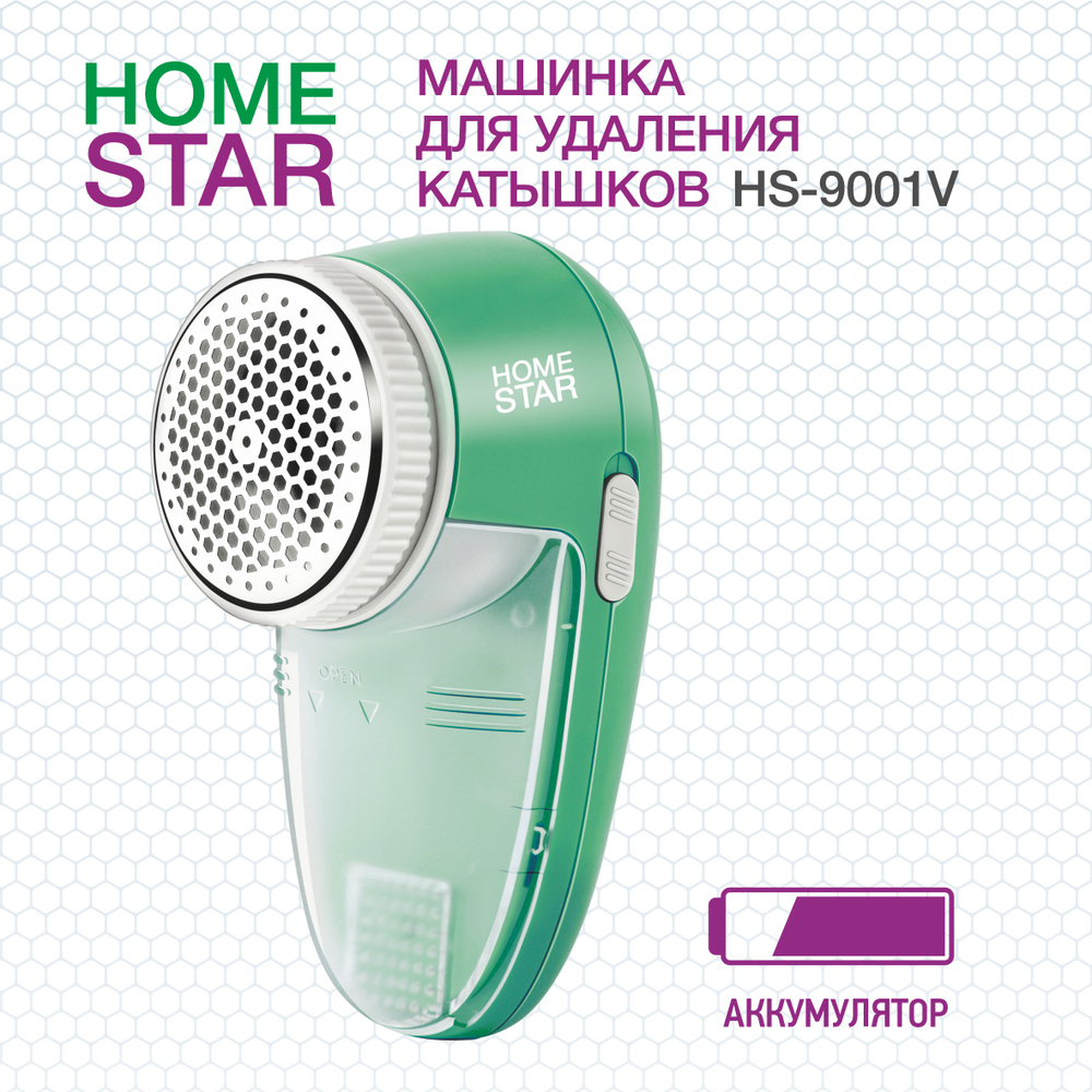 Машинка для удаления катышков HOMESTAR HS-9001V (002814)