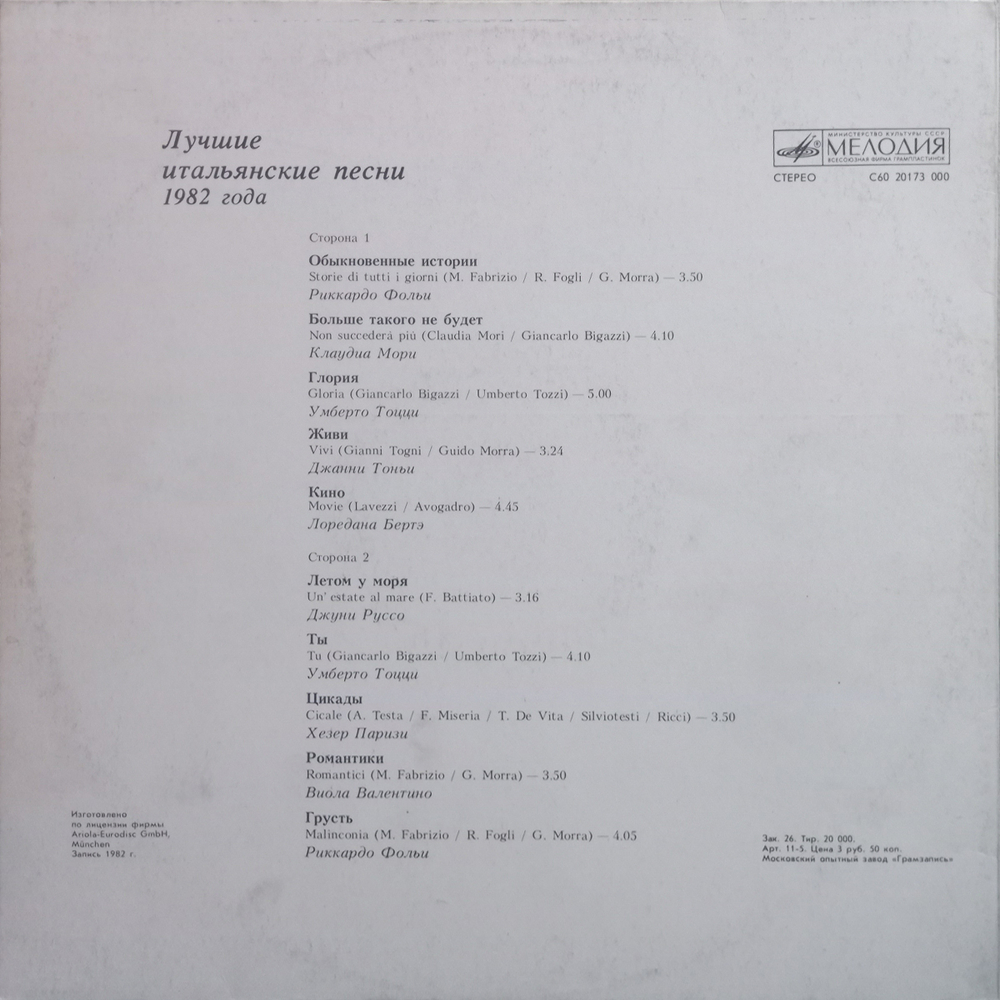 Сборник / Лучшие итальянские песни 1982 года (LP)