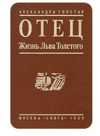 Отец: Жизнь Льва Толстого