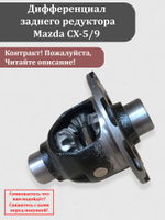 Дифференциал заднего редуктора Мазда CX-5-9 KA01-27-200A