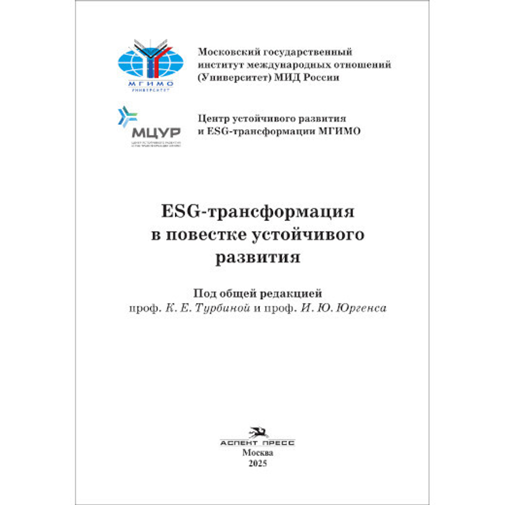 Турбина К.Е, Юргенс И.Ю. (Под общей ред.) ESG-трансформация в повестке устойчивого развития