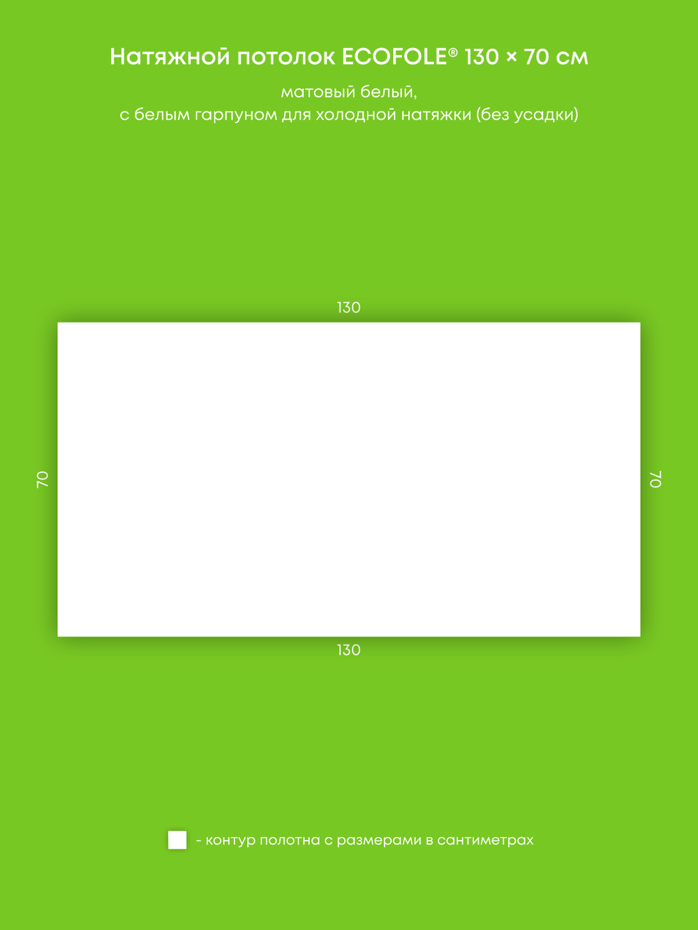 Матовый натяжной потолок 0.9 м2