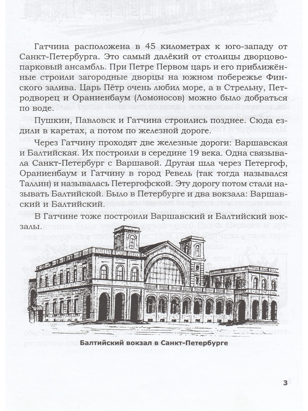 Пригороды Санкт-Петербурга Гатчина Пособие для начальной школы