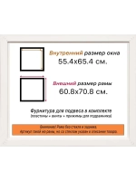 Рама 55x65 для картин и фотографий