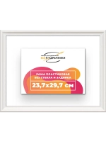 Рама для картин и фотографий 23,7x29,7