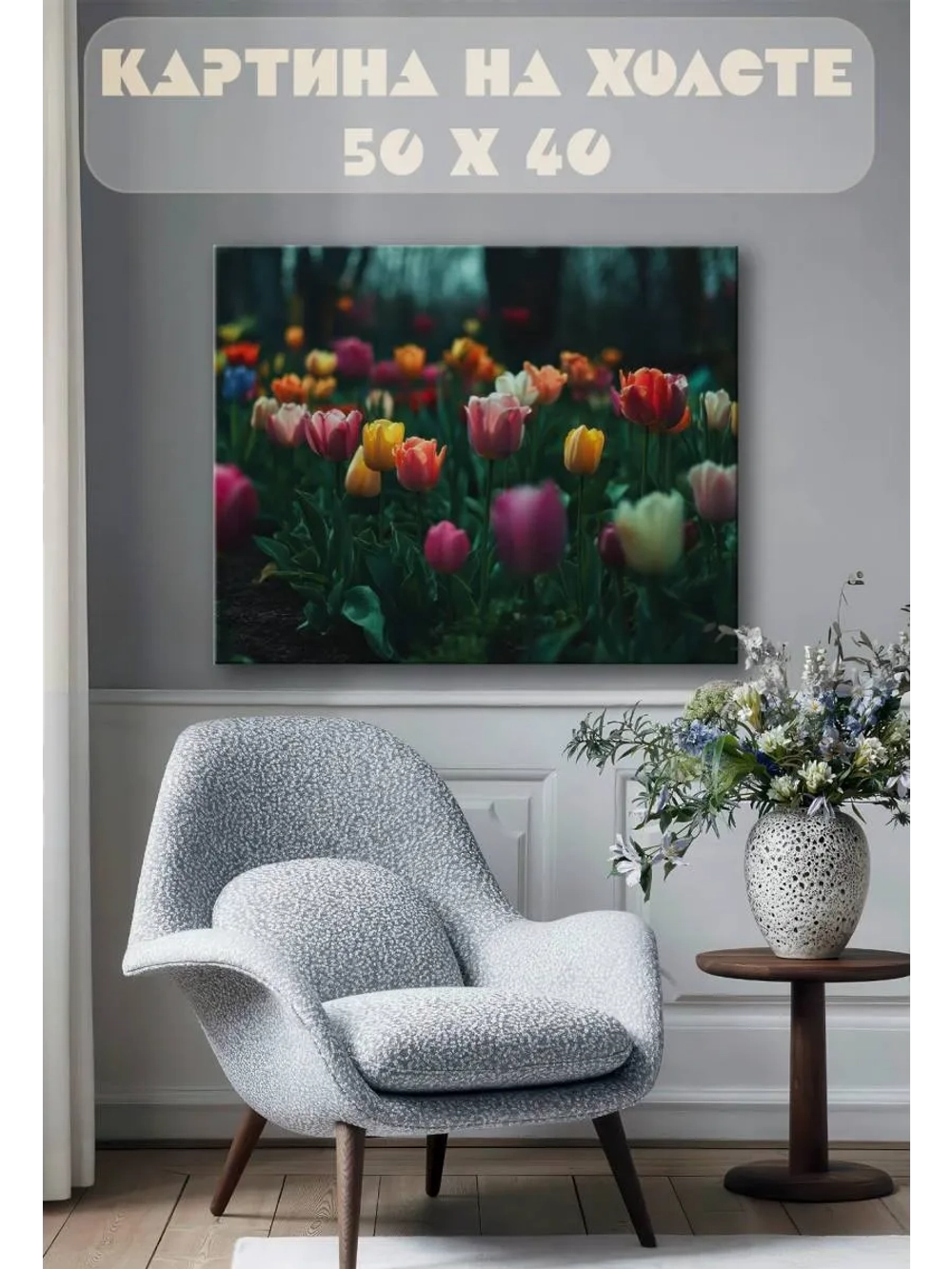 Картина на стену 40 X 50 Тюльпаны