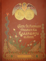 "Собор Святого Равноапостольного князя Владимира в Киеве". . 1905г.