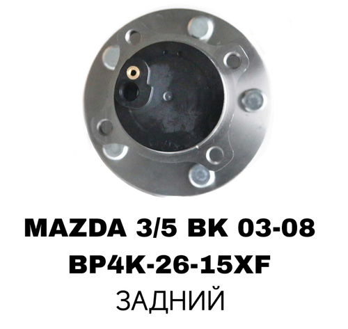 ПОДШИПНИКИ MAZDA 3/5 BK 2003-2008