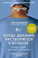 Когда дыхание растворяется в воздухе. Иногда судьбе все равно, что ты врач. Пол Каланити