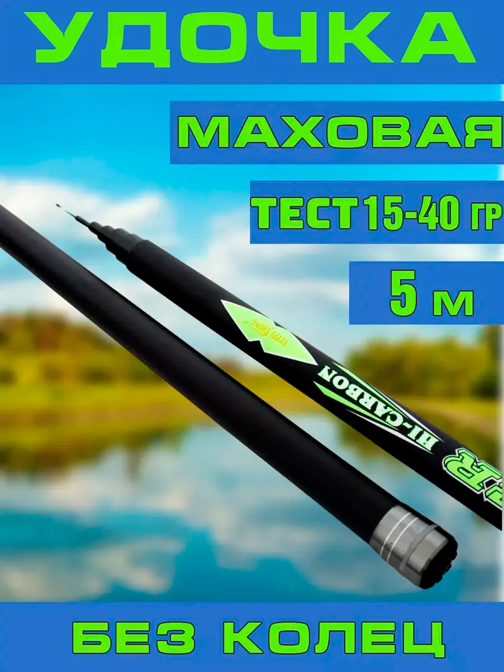 Удочка маховая 001В  5м