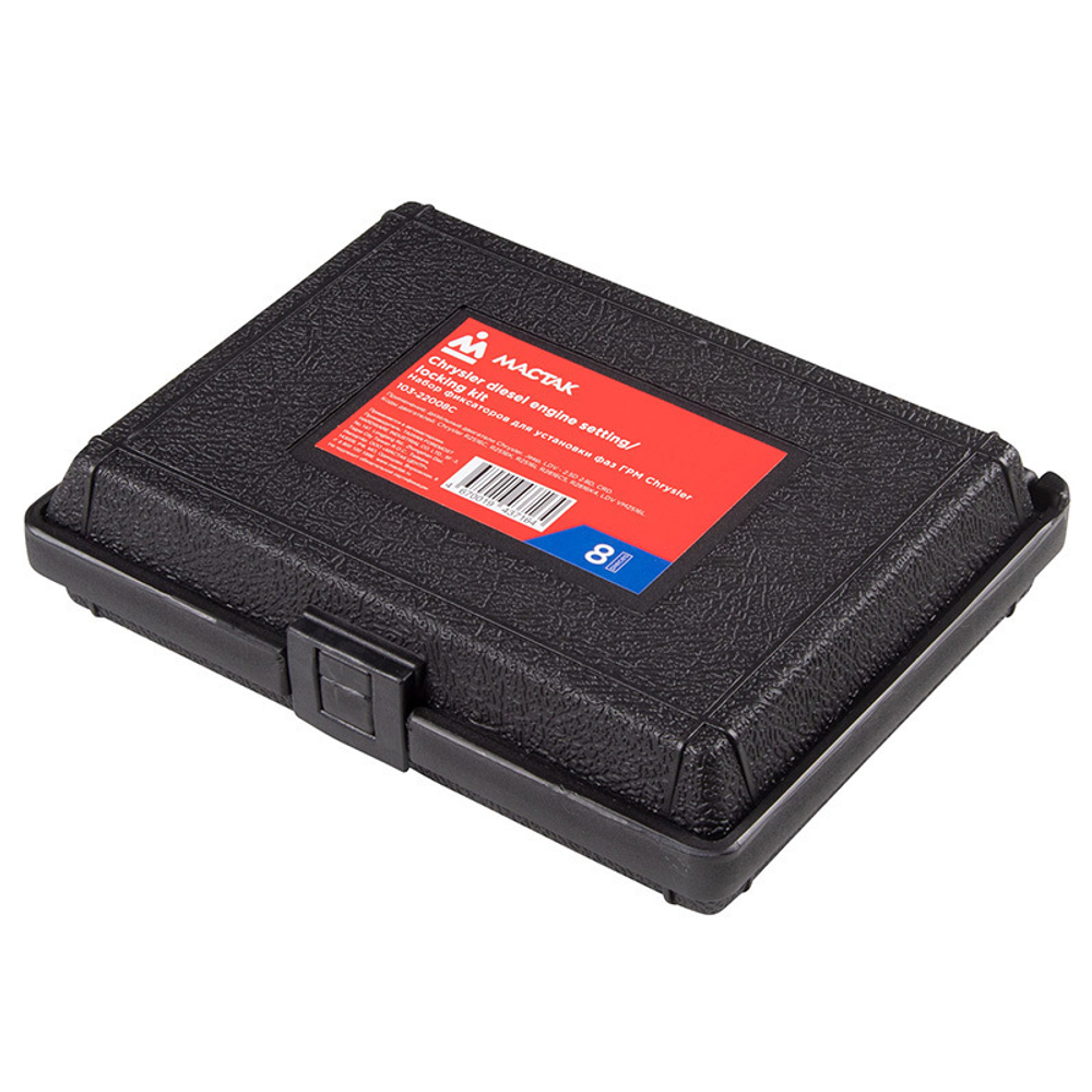 МАСТАК (103-22008C) Набор фиксаторов для установки фаз ГРМ Chrysler CRD, кейс, 8 предметов