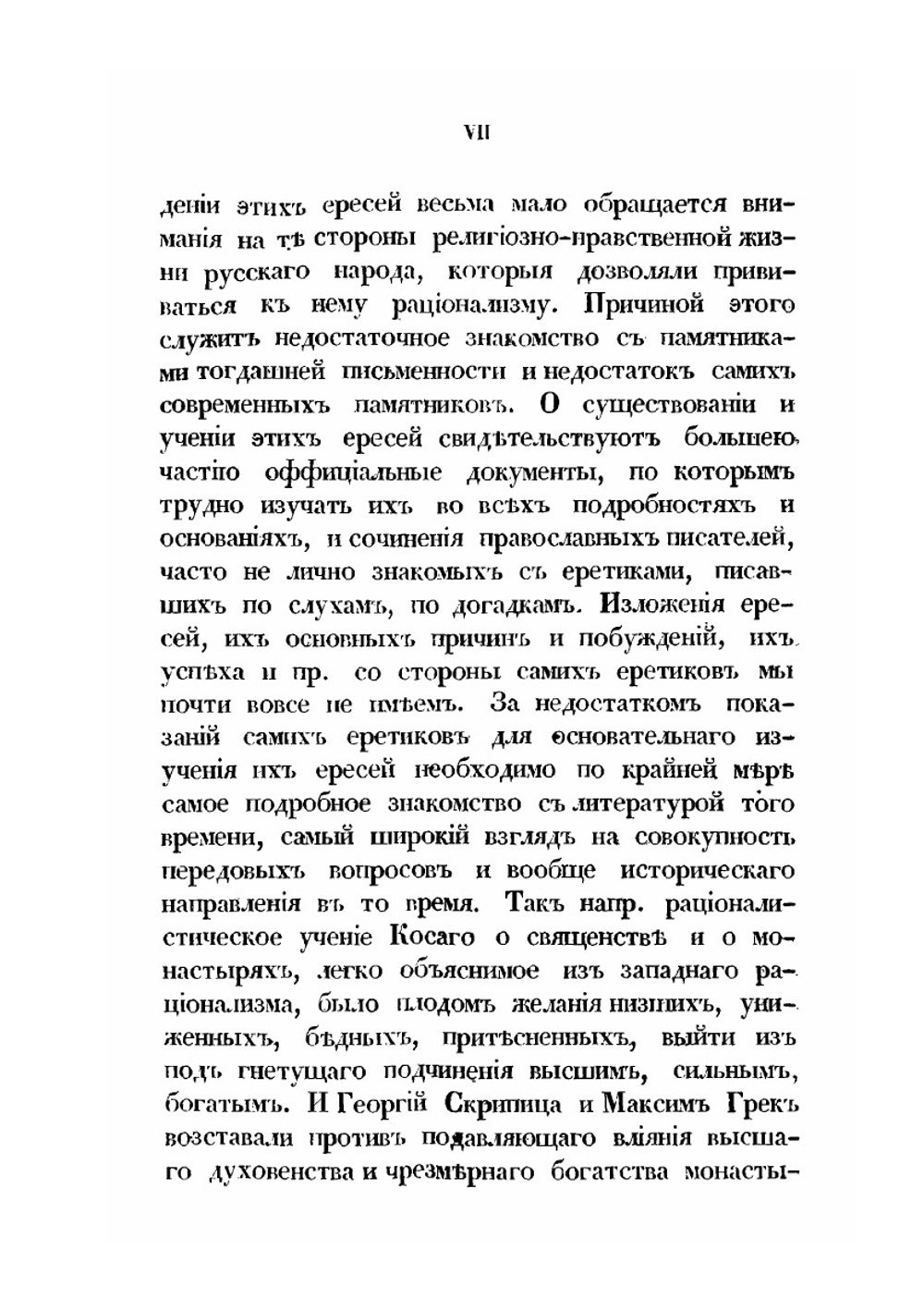 Истины показание к вопросившим о новом учении. Часть 1 | Инок Зиновий