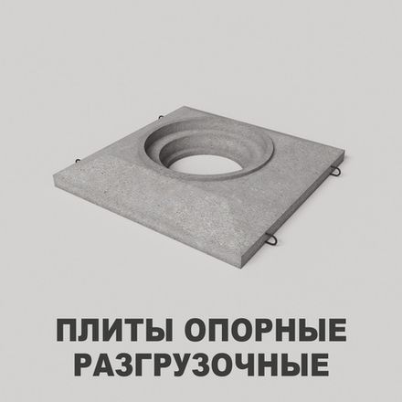 Плиты опорные разгрузочные