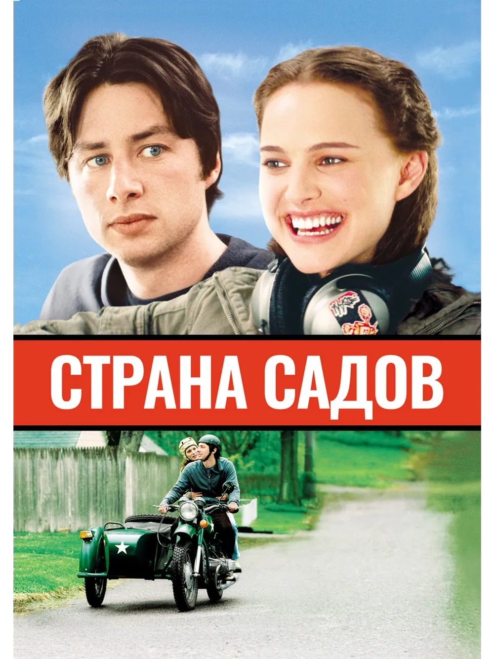 Страна садов (2003) (DVD-R)
