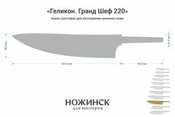 Заготовка для ножа, сталь M390 2,6мм. Модель "Геликон ГШ220" с клинком 220мм, ТО 62-63HRC