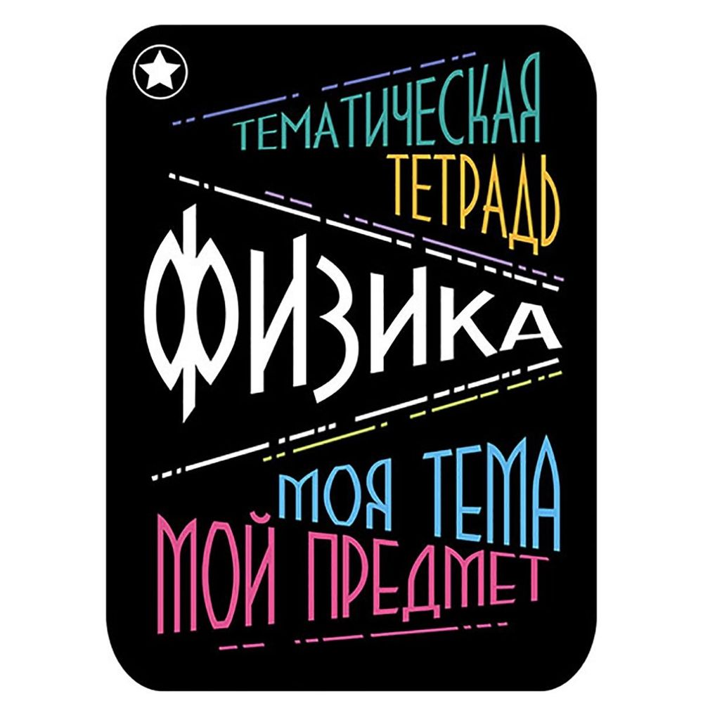 Наклейка на тетрадь "Физика", Апплика, 2 шт.