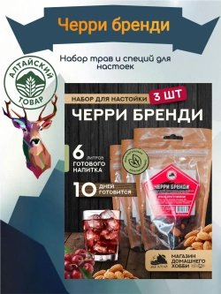 Набор для настойки Черри Бренди (Алтайский товар) 3 шт