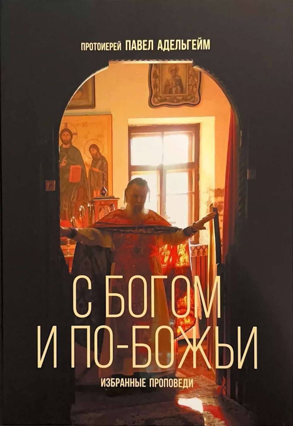 С Богом и по-Божьи. Избранные проповеди