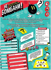 Игра "Не бомбани!"
