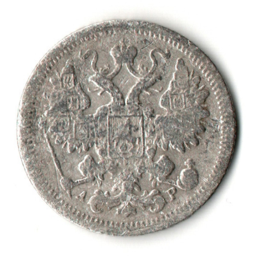 15 копеек 1902 год. СПБ АР. Николай II. F-VF