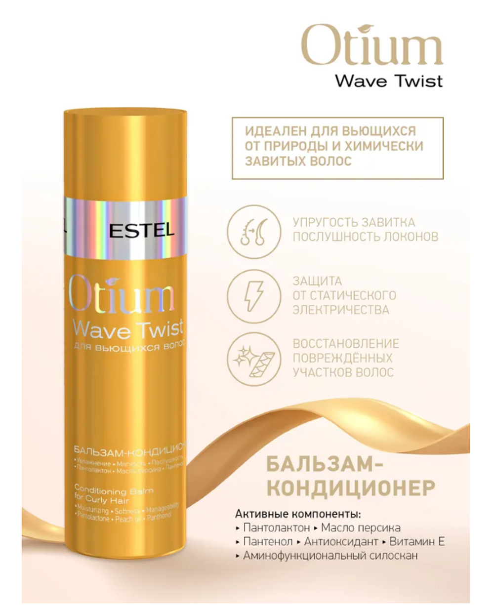 НАБОР OTIUM WAVE TWIST