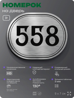 Номерок на дверь квартиры 558, для кабинета, офиса, шильдик 9 х 7 см, серебристый, Айдентика Технолоджи