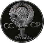 1 рубль 1981 год ''Дружба навеки. В честь Советско-Болгарской дружбы'' (Proof, стародел)