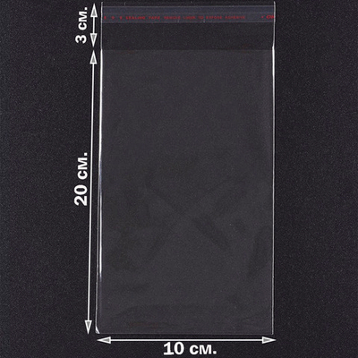 Пакеты 10х20+3 см. БОПП 100/500 штук прозрачные с клеевым клапаном