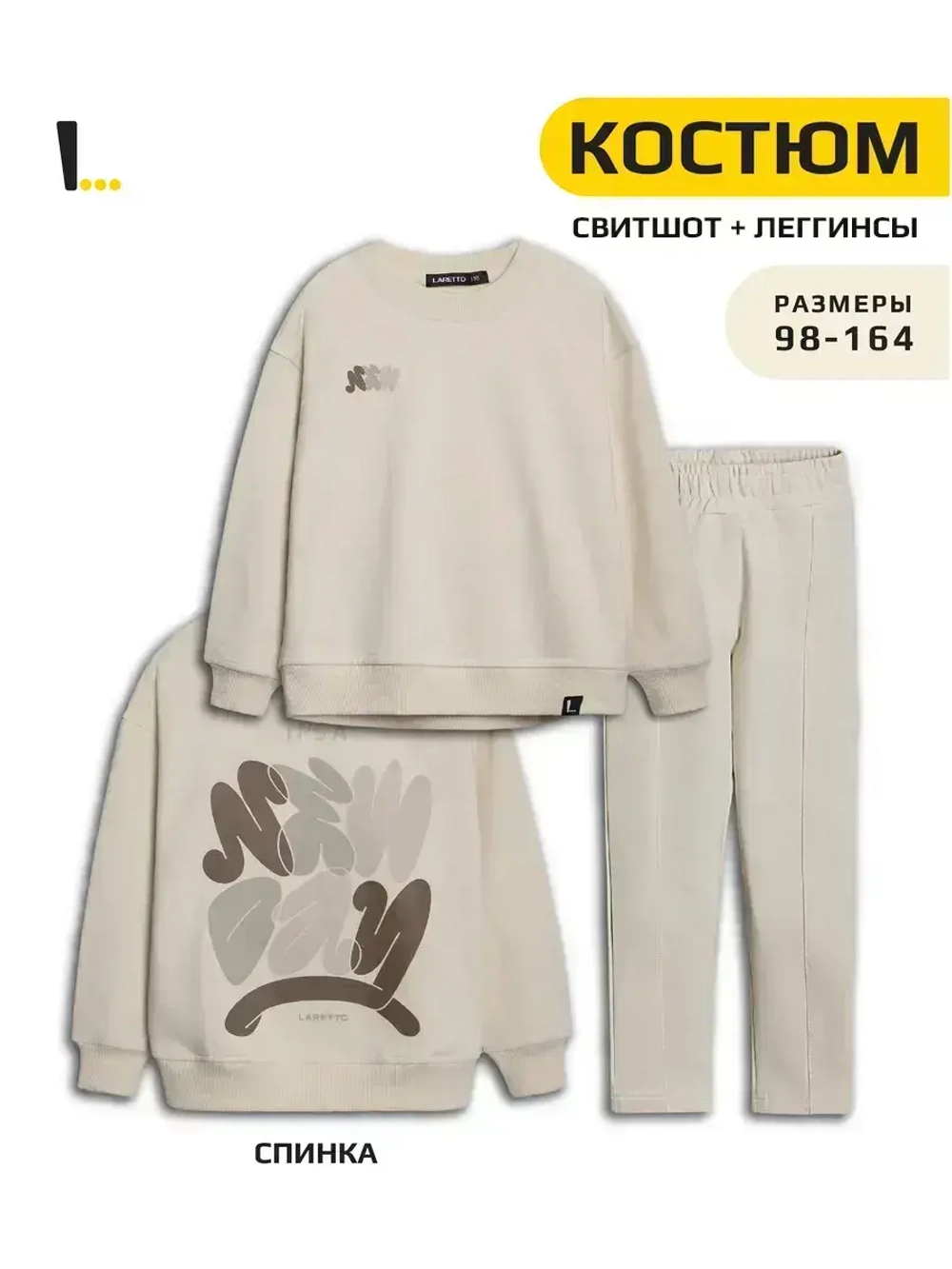 Костюм для девочки, свитшот и леггинсы, бежевый