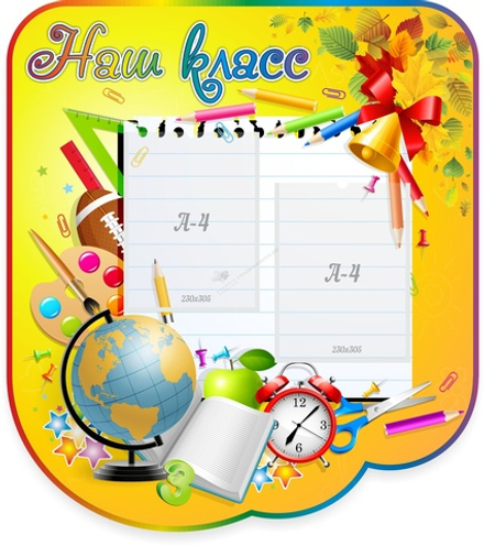 "Наш класс" резной стенд с 2 карманами