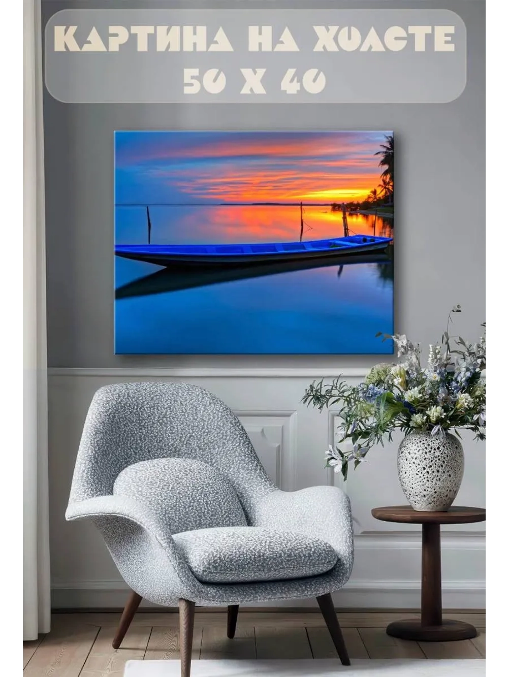 Картина на стену 40 X 50 Лодка