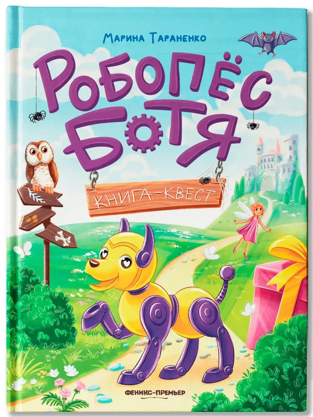 Робопес Ботя: Книга-квест.