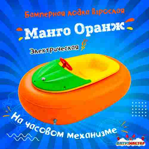 Бамперная лодка «Манго Оранж», взрослая, на часовом механизме, оранжевая 172×120×36 см